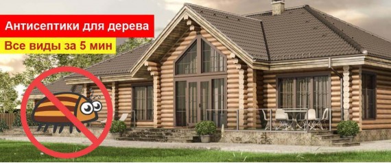 Антисептики для дерева. Какой выбрать? Антисептики для дерева. Какой выбрать?