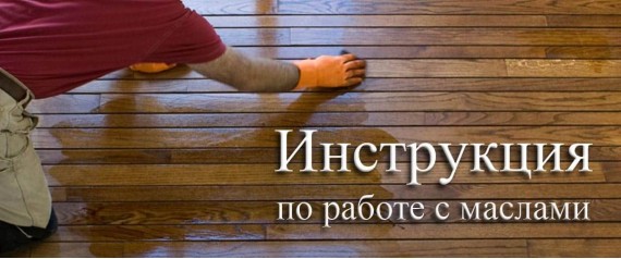 Инструкция по работе с маслами. Советы и рекомендации Инструкция по работе с маслами. Советы и рекомендации