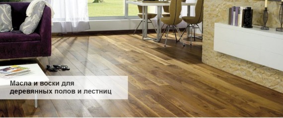 Масла и воски для деревянных полов Масла и воски для деревянных полов