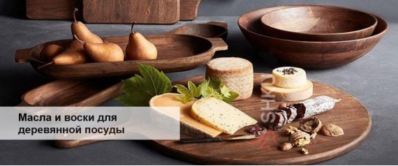 Масла и воски для обработки деревянной посуды Масла и воски для обработки деревянной посуды