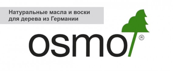 Натуральные масла и воски для дерева немецкого производителя OSMO Натуральные масла и воски для дерева немецкого производителя OSMO