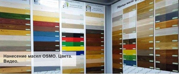 Как наносить масла «OSMO»? Подробные видео для разных цветов Как наносить масла «OSMO»? Подробные видео для разных цветов