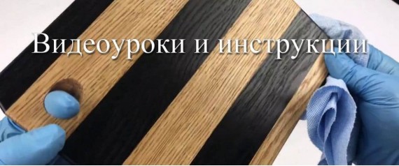 Видеоуроки и инструкции по обработке деревянных поверхностей Видеоуроки и инструкции по обработке деревянных поверхностей