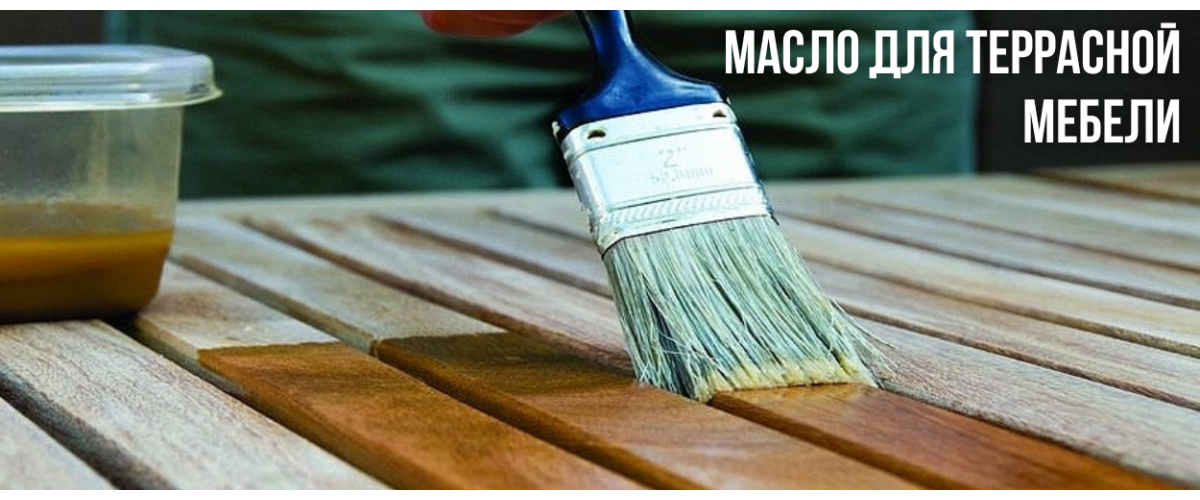 Как выбрать масло для террасной мебели: защита от погоды и сохранение цвета