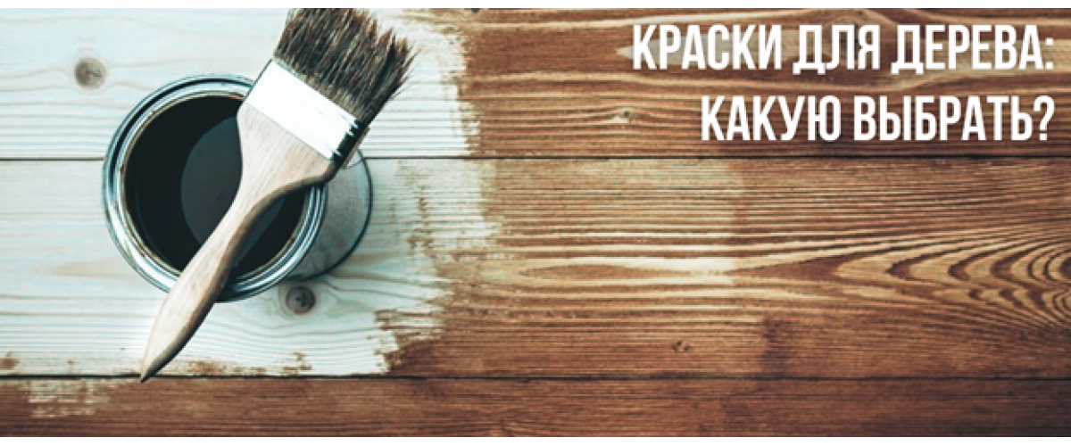 Краски для дерева: Какую выбрать?