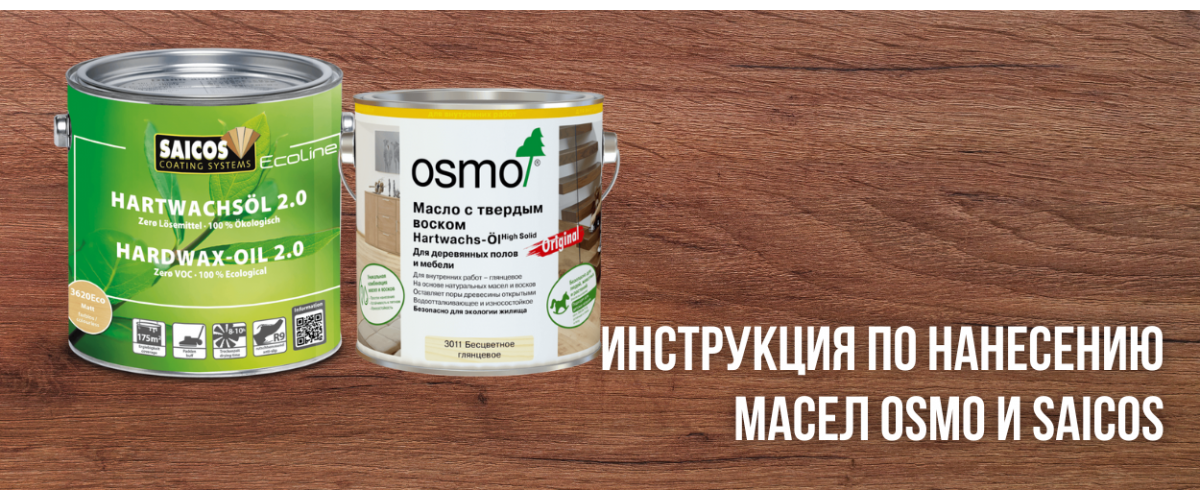 Инструкция по нанесению масел Osmo и Saicos - советы от компании Woodoil