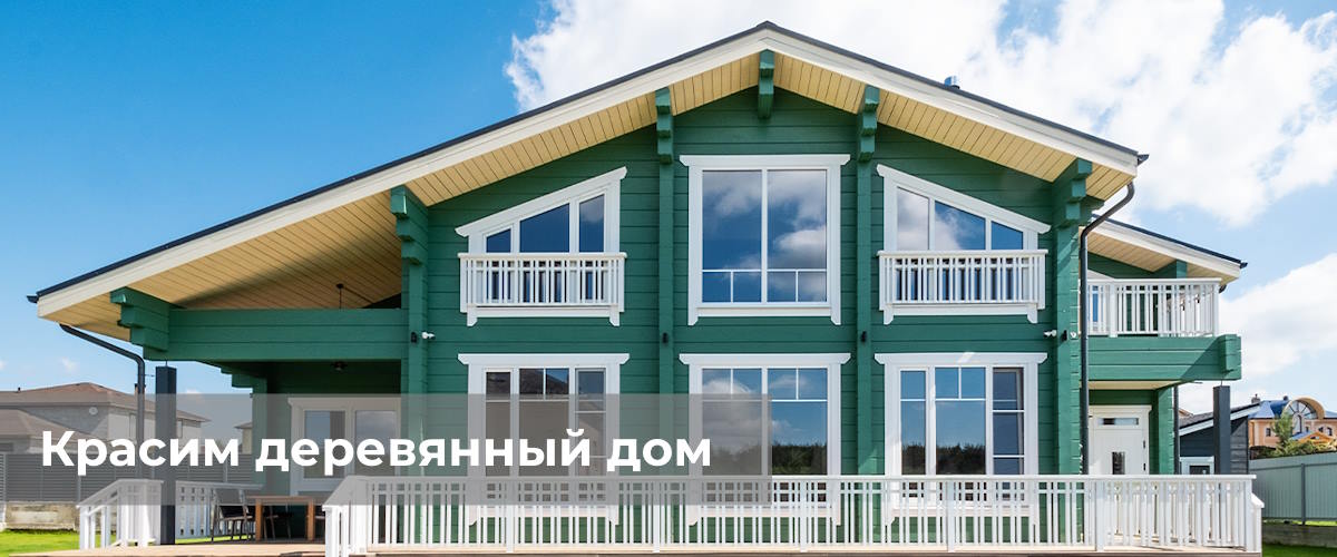 Покраска деревянного дома: какой защитный состав для дерева выбрать?