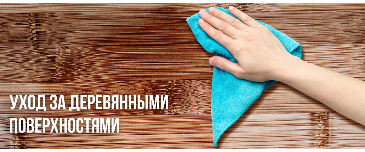 Как ухаживать за деревянными поверхностями - советы от компании Woodoil