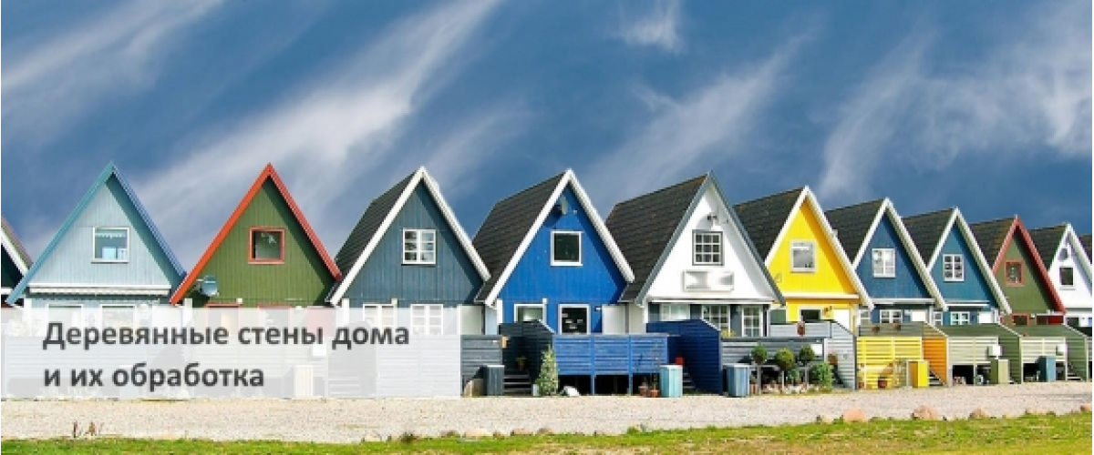 Обработка деревянных стен дома
