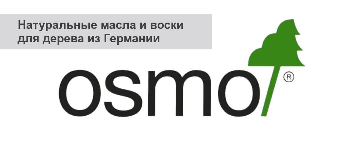 Натуральные масла и воски для дерева немецкого производителя OSMO