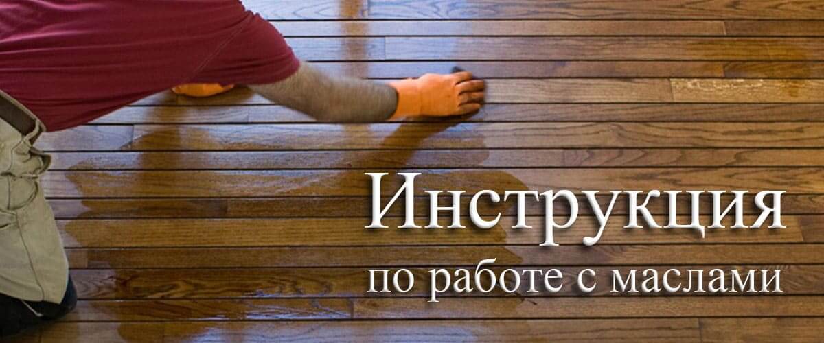 Инструкция по работе с маслами. Советы и рекомендации