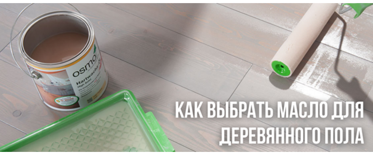 Как выбрать масло для вашего деревянного пола: советы и рекомендации