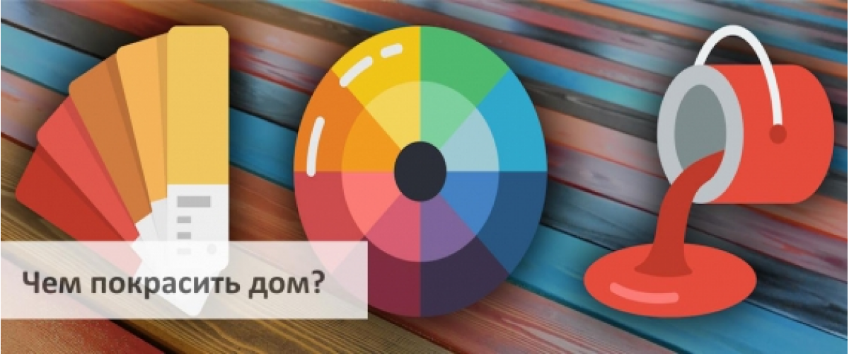 Чем покрасить дерево?