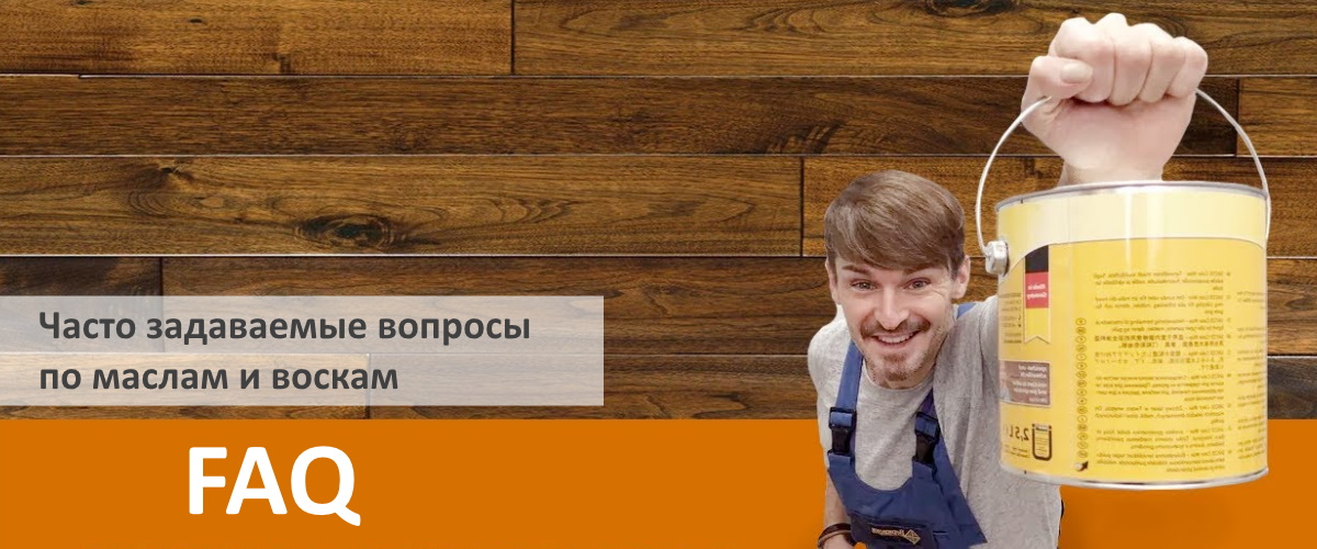 Часто задаваемые вопросы по маслам и воскам