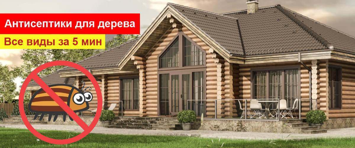 Какой выбрать антисептик для дерева – советы от магазина «WoodOil»