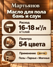 Масло для пола бань и саун «Мартьянов»