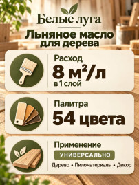 Льняное масло для дерева «Белые луга»