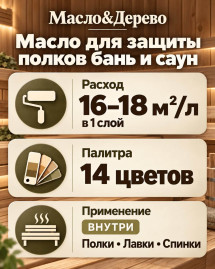 Масло для защиты полков бань и саун «Масло &amp; Дерево»