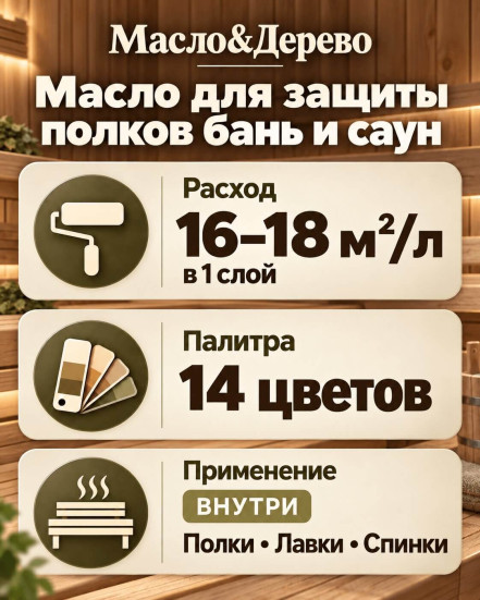 Масло для защиты полков бань и саун «Масло &amp; Дерево»