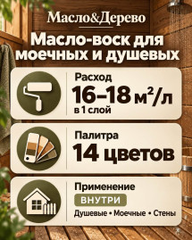 Масло-воск для моечных и душевых «Масло & Дерево»