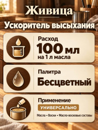 Ускоритель высыхания «Живица»