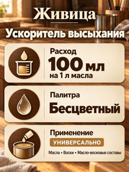Ускоритель высыхания «Живица»