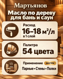 Масло по дереву для бань и саун «Мартьянов»