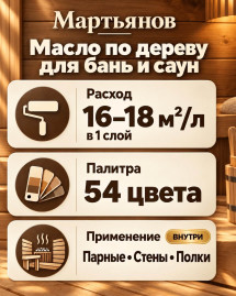 Масло по дереву для бань и саун «Мартьянов»
