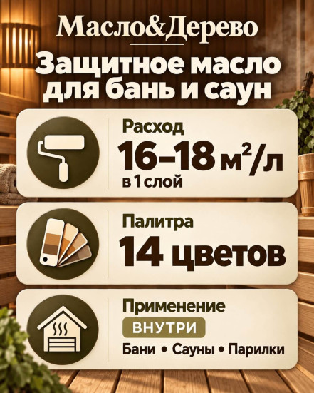 Защитное масло для бань и саун «Масло &amp; Дерево»