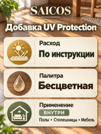 Добавка в масло-воск от выцветания паркета и деревянных полов «Saicos» UV Protection