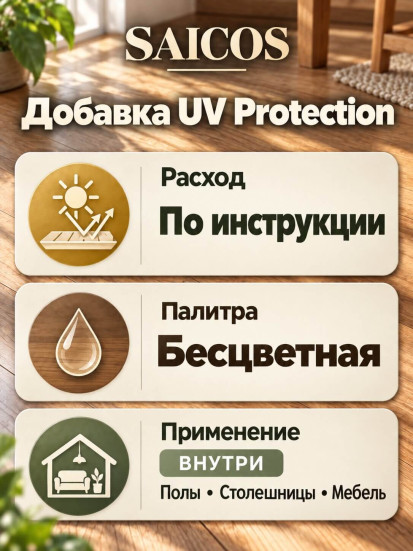 Добавка в масло-воск от выцветания паркета и деревянных полов «Saicos» UV Protection