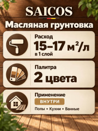 Масляная грунтовка для древесины «Saicos» Grundieröl Extra Dünn