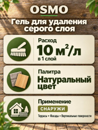 Средство для удаления серого слоя древесины в виде геля «Osmo» Holz-Entgrauer Kraft Gel