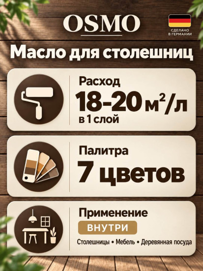 Масло для столешниц с твёрдым воском «Osmo» TopOil