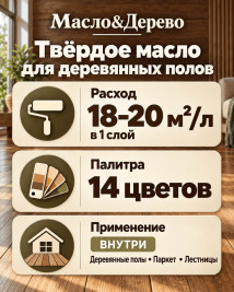 Твёрдое масло для деревянных полов «Масло & Дерево»