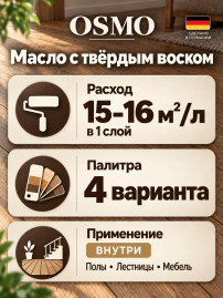 Масло с твёрдым воском «Osmo» Hartwachs-Oil original