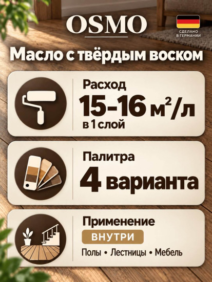 Масло с твёрдым воском «Osmo» Hartwachs-Oil original