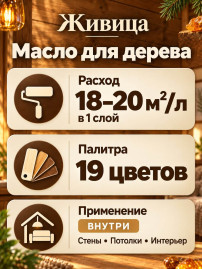 Масло для дерева «Живица традиционное»