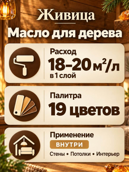 Масло для дерева «Живица традиционное»
