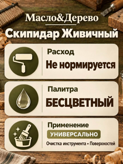 Скипидар Живичный (масло терпентинное) Масло &amp; Дерево
