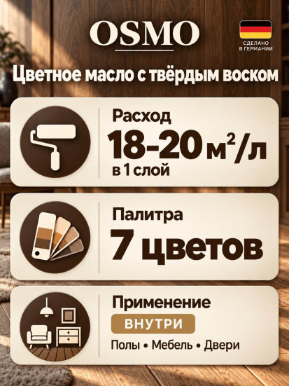 Цветное масло с твёрдым воском «Osmo» Hartwachs-Oil farbig