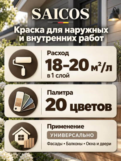 Краска для наружных и внутренних работ «Saicos» Haus &amp; Garten-Farbe