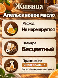 Апельсиновое масло «Живица»
