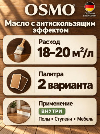 Масло с твёрдым воском с антискользящим эффектом «Osmo» original