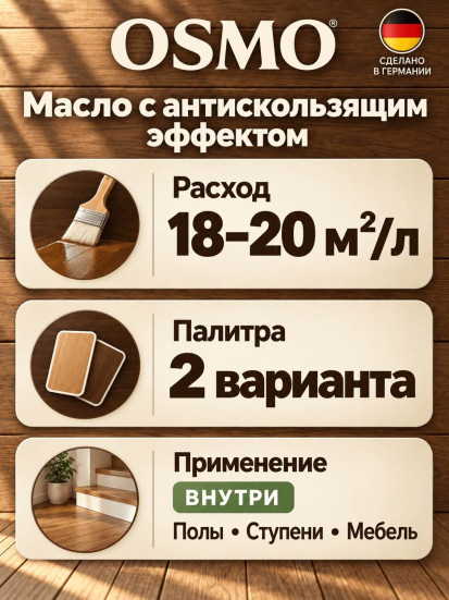 Масло с твёрдым воском с антискользящим эффектом «Osmo» original