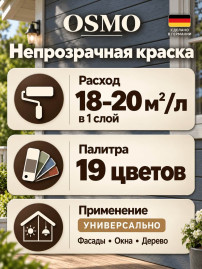 Непрозрачная краска «Osmo» Landhausfarbe