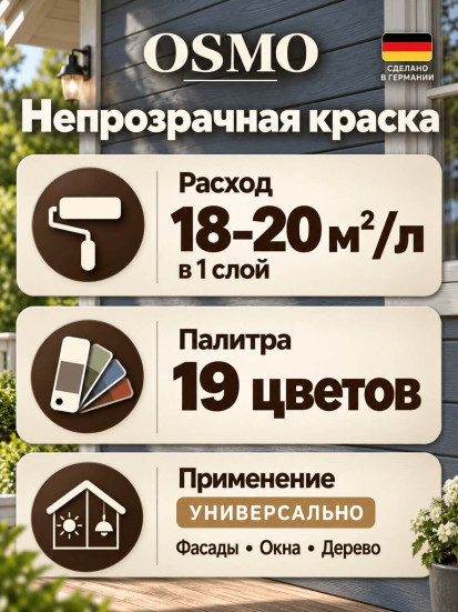 Непрозрачная краска «Osmo» Landhausfarbe