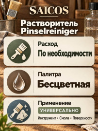 Растворитель для масляных красок «Saicos» Pinselreiniger