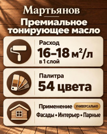 Премиальное тонирующее масло «Мартьянов»