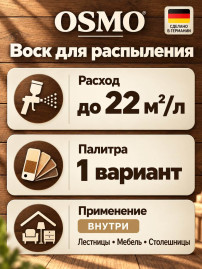 Воск для распыления OSMO Spritz-Wachs